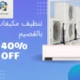 شركة تنظيف مكيفات بالقصيم