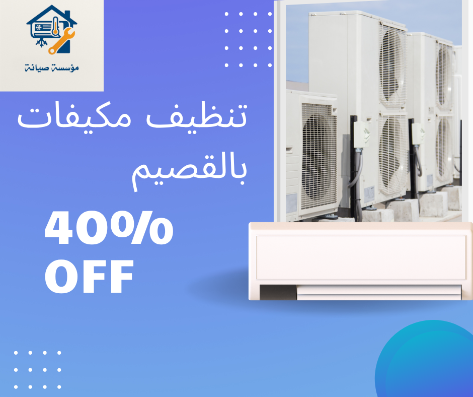 شركة تنظيف مكيفات بالقصيم