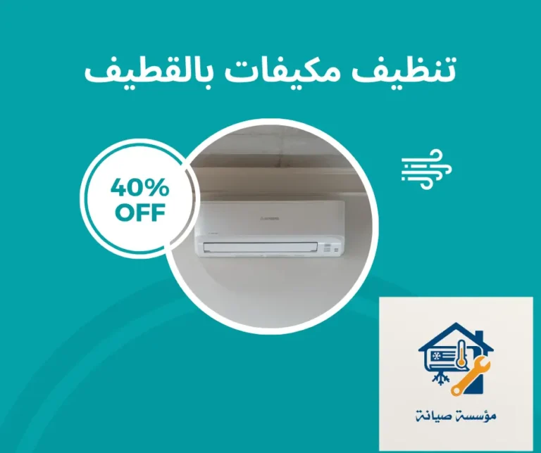 شركة تنظيف وغسيل مكيفات بالقطيف|صيانة وتركيب مكيفات