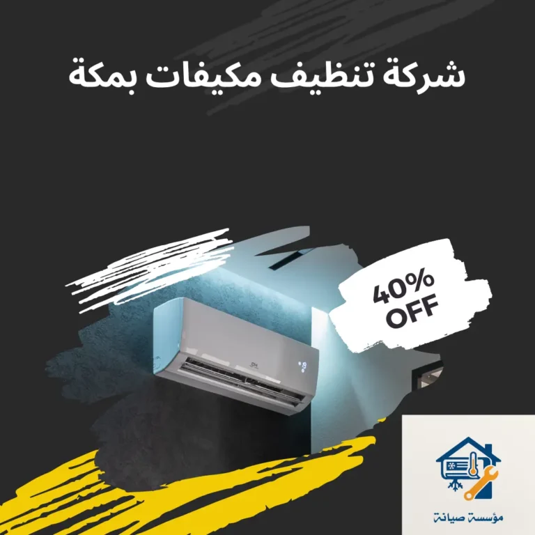 شركة تنظيف وغسيل مكيفات بمكة|خدمات صيانة شاملة
