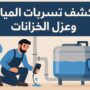 كشف تسربات المياه