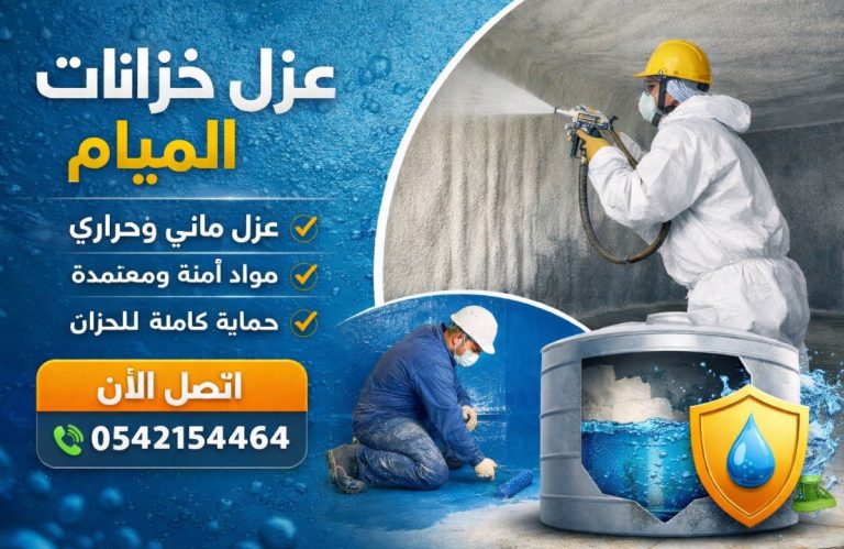 أفضل شركة عزل خزانات بجدة