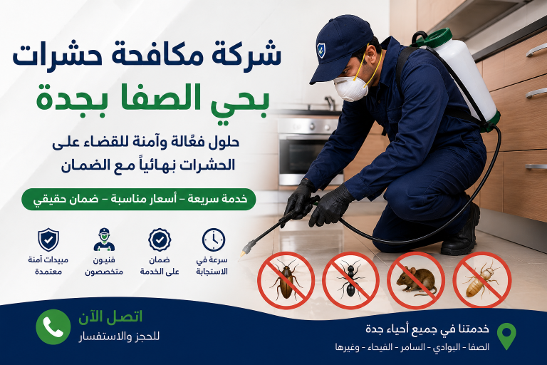 شركة مكافحة حشرات بحي الصفا جدة