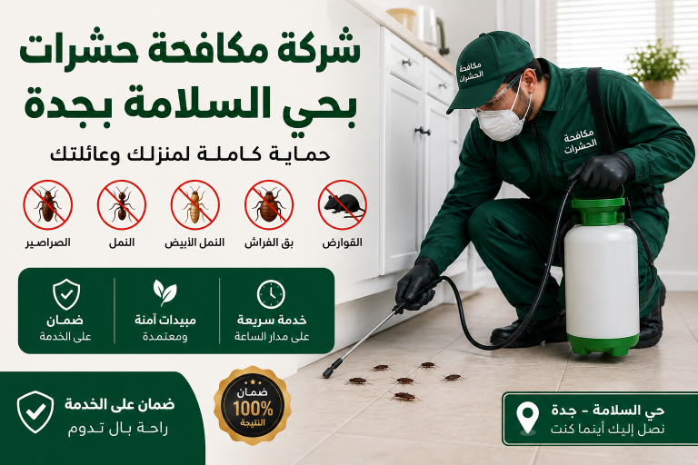 شركة مكافحة حشرات بحي السلامة بجدة | أفضل خدمات رش وإبادة الحشرات مع الضمان