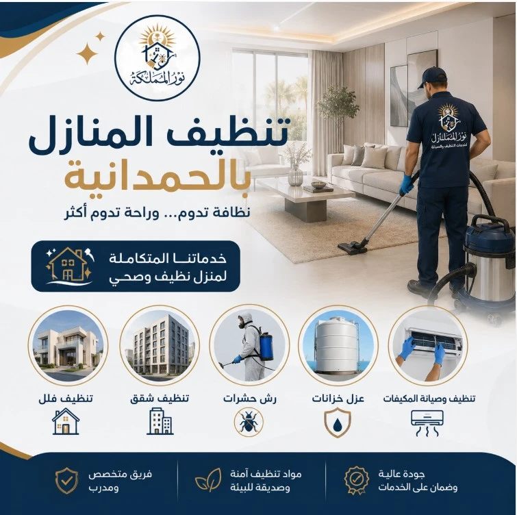 شركة تنظيف منازل بالحمدانيه بأفضل أسعار مع الضمان