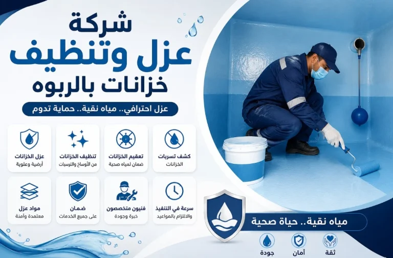 شركة عزل خزانات بحي الربوة بجدة تنظيف وتعقيم