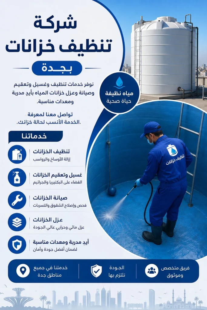 شركة تنظيف خزانات بجدة